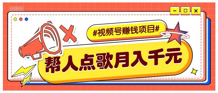 利用信息差赚钱项目，视频号帮人点歌也能轻松月入5000+-泰戈创艺资源库