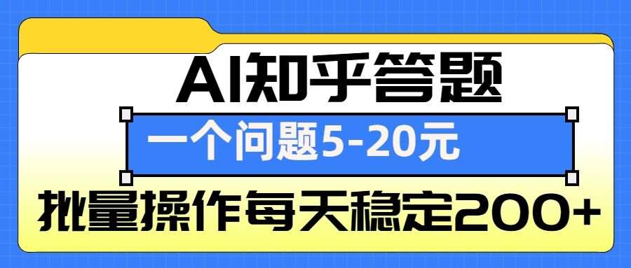 AI知乎答题掘金，一个问题收益5-20元，批量操作每天稳定200+-泰戈创艺资源库