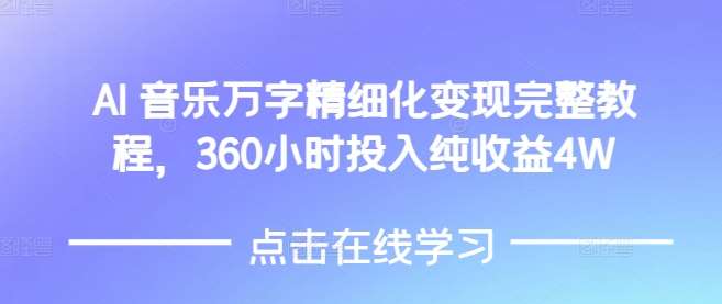 AI音乐精细化变现完整教程，360小时投入纯收益4W-泰戈创艺资源库