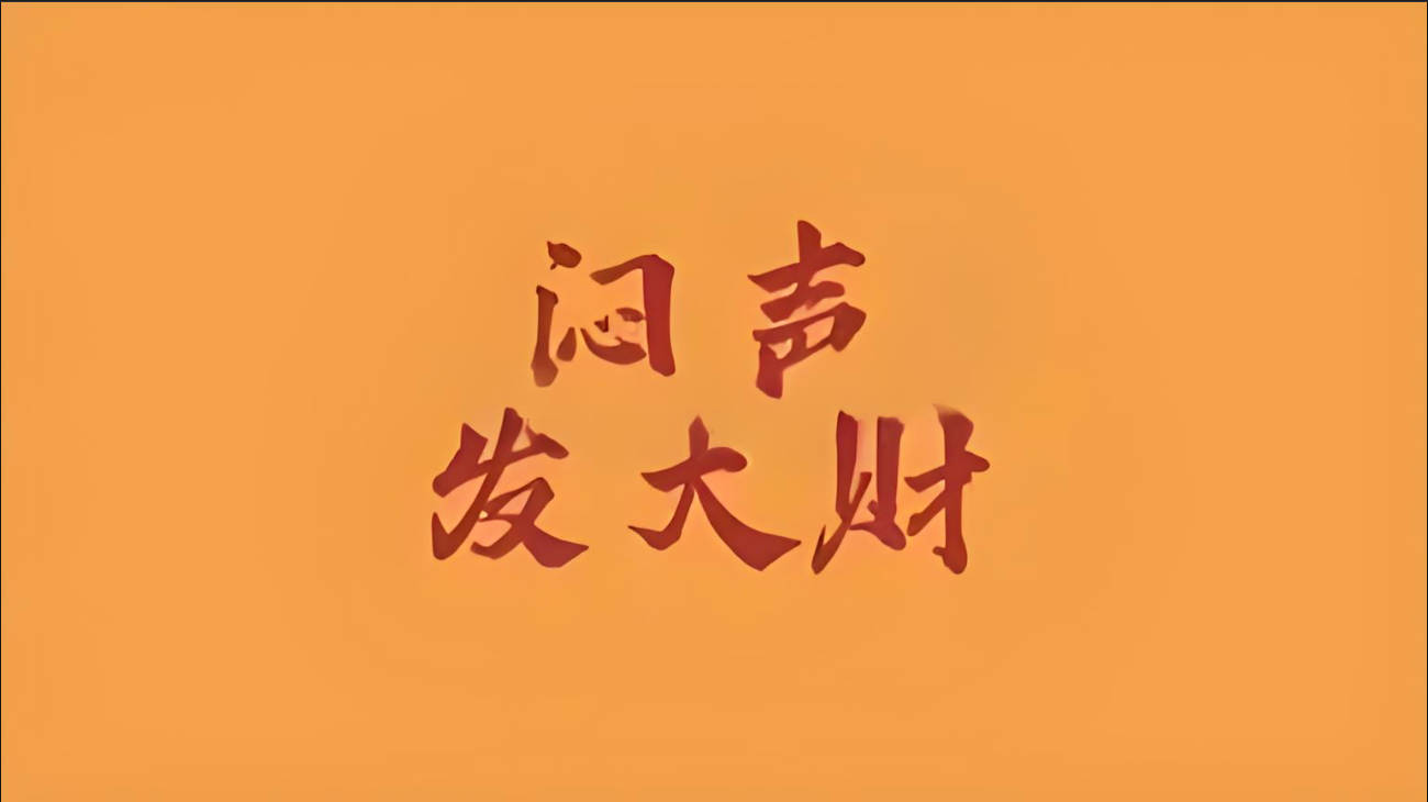 那些“闷声发大财”的隐形富豪们-泰戈创艺资源库