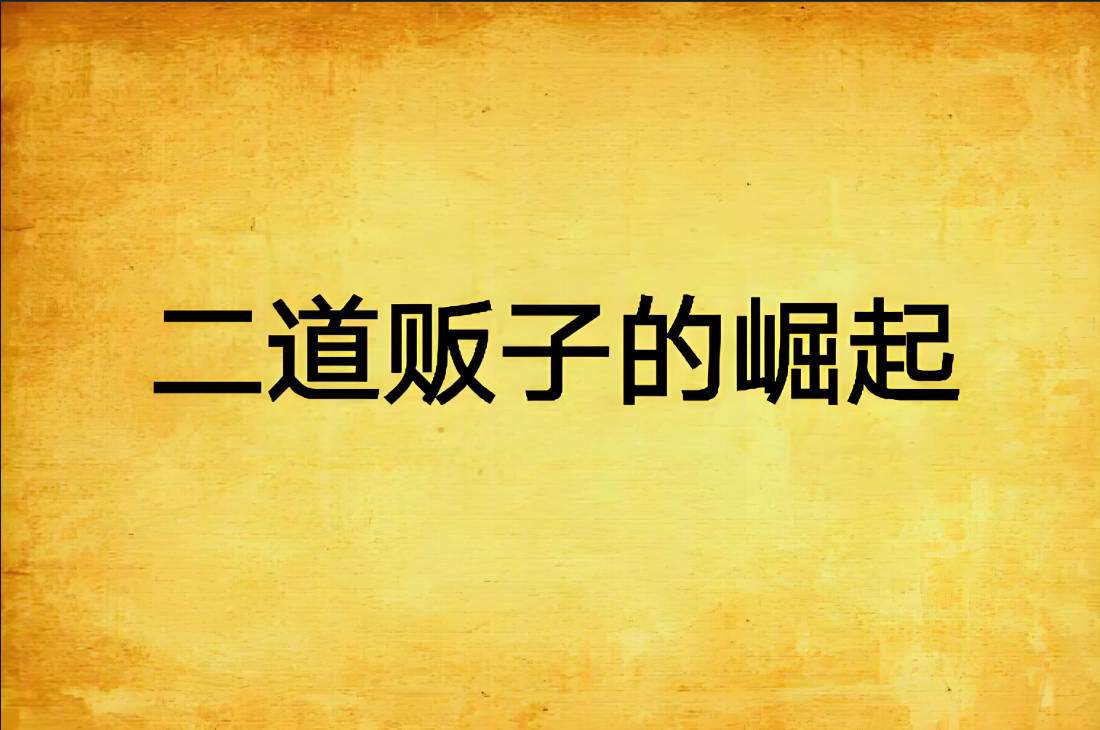 做个二道贩子，挺好的-泰戈创艺资源库