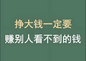 最赚钱的,往往是那些看起来不赚钱的生意-泰戈创艺资源库