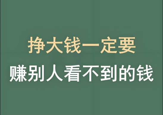 最赚钱的，往往是那些看起来不赚钱的生意-泰戈创艺资源库