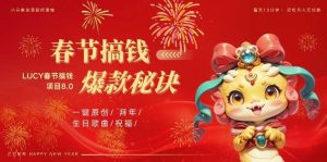 AI春节搞钱8.0升级版,蝴蝶号超火爆生日定制视频,AI一键生成原创音乐,月赚米1W+-泰戈创艺资源库