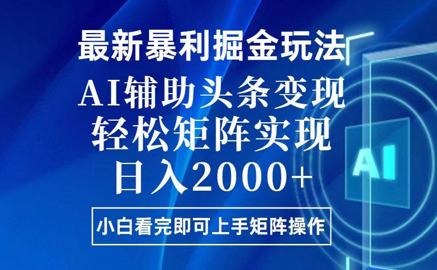 （13713期）今日头条最新暴利掘金玩法，思路简单，上手容易，AI辅助复制粘贴，轻松…-泰戈创艺资源库