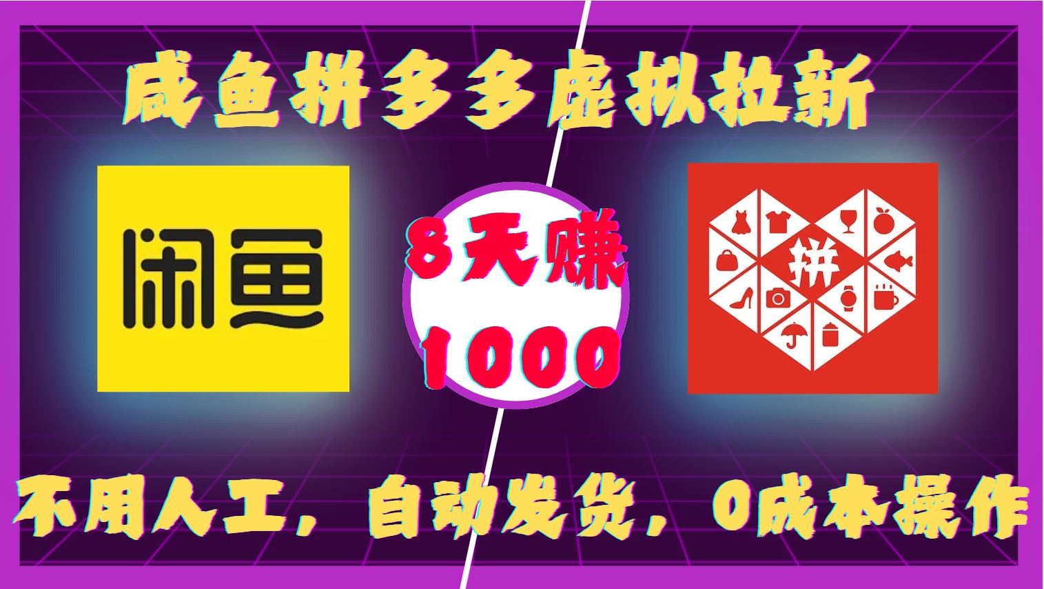 咸鱼拼多多虚拟拉新，不用人工，自动发货，0成本操作，8天收益1k-泰戈创艺资源库