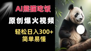 Ai熊猫吃饭爆火视频 原创作品 轻松日入300+  简单易懂-泰戈创艺资源库
