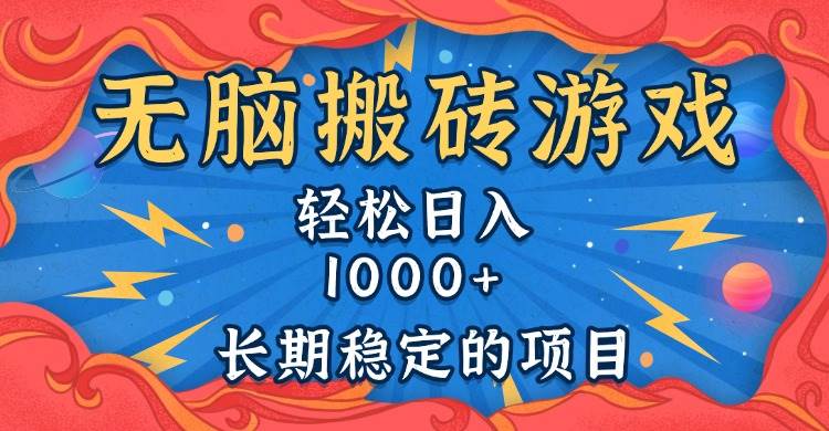 （13794期）无脑搬砖游戏，轻松日入1000+ 长期稳定的项目-泰戈创艺资源库