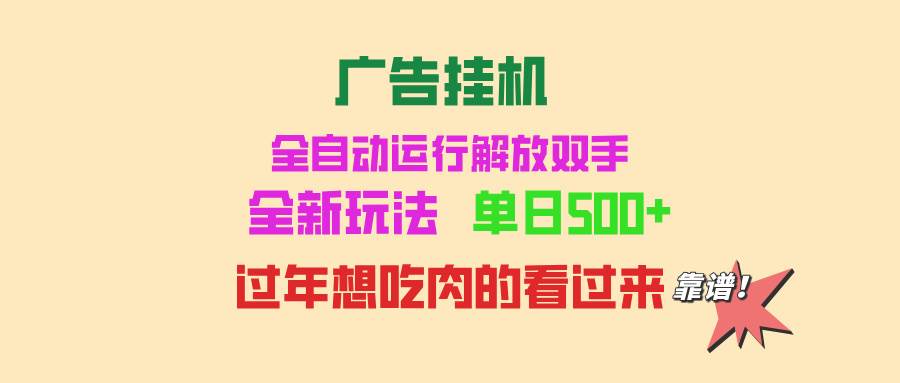 （13506期）广告挂机 全自动运行 单机500+ 可批量复制 玩法简单 小白新手上手简单 …-泰戈创艺资源库