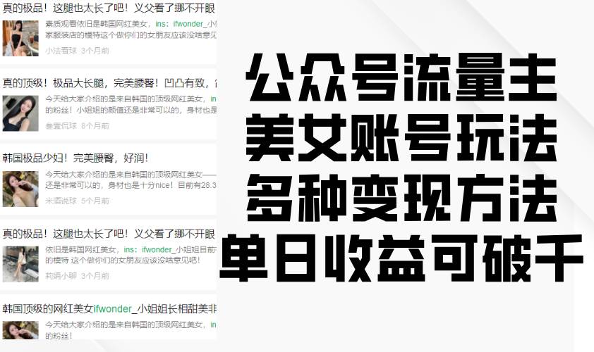 公众号流量主美女账号玩法，多种变现方法，单日收益可破千-泰戈创艺资源库