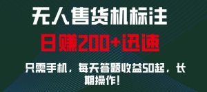 外面收费688无人售货机标注，只需手机，小白宝妈轻松作每天收益200+-泰戈创艺资源库