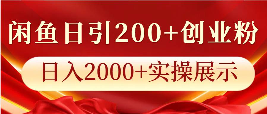闲鱼日引200+创业粉，日入2000+实操展示-泰戈创艺资源库