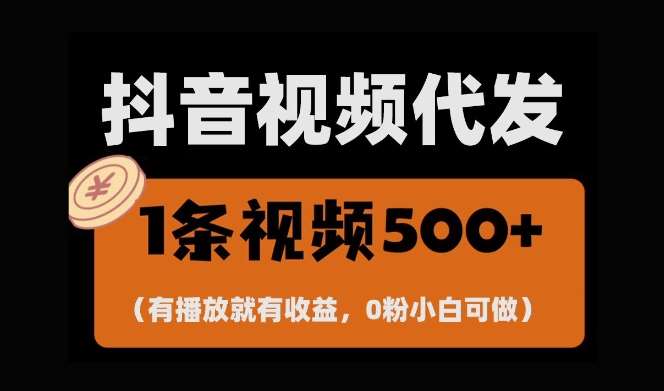 最新零撸项目，一键托管账号，有播放就有收益，日入1千+，有抖音号就能躺Z-泰戈创艺资源库