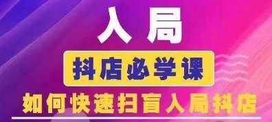 抖音商城运营课程(更新24年12月)，入局抖店必学课， 如何快速扫盲入局抖店-泰戈创艺资源库