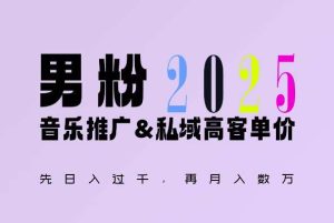 2025年,接着续写“男粉+私域”的辉煌,大展全新玩法的风采,日入1k+轻轻松松-泰戈创艺资源库