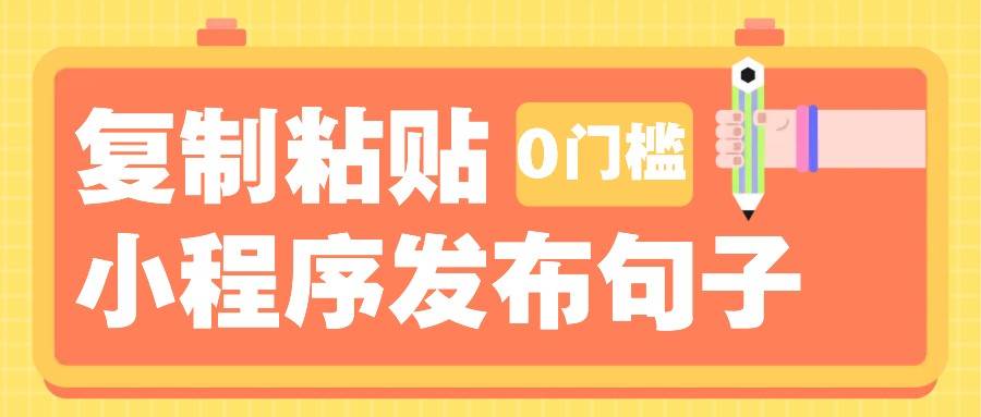 0门槛复制粘贴小项目玩法，小程序发布句子，3米起提，单条就能收益200+！-泰戈创艺资源库