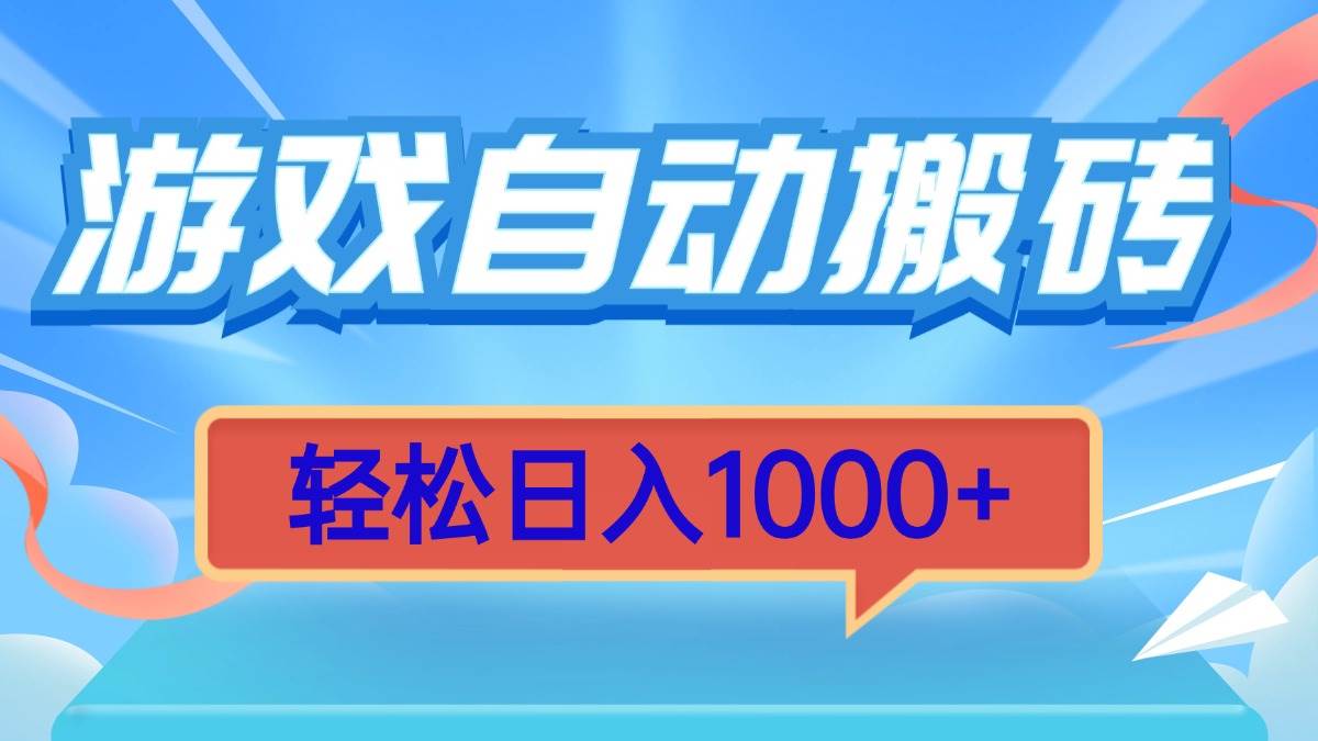 （13722期）游戏自动搬砖，轻松日入1000+ 简单无脑有手就行-泰戈创艺资源库