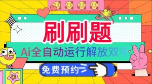 （13604期）刷刷题Ai全自动运行，每天半小时轻松搞几张，管道收益轻松日入1000+-泰戈创艺资源库