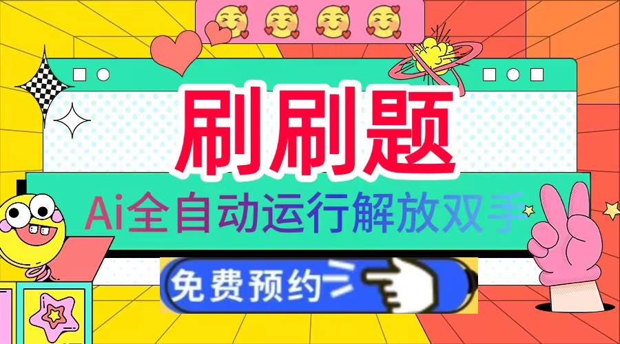 （13604期）刷刷题Ai全自动运行，每天半小时轻松搞几张，管道收益轻松日入1000+-泰戈创艺资源库