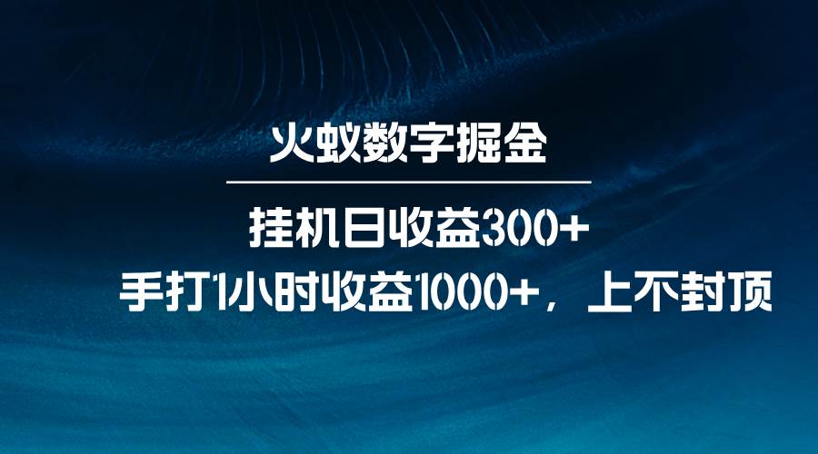 火蚁数字掘金，全自动挂机日收益300+，每日手打1小时收益1000+-泰戈创艺资源库