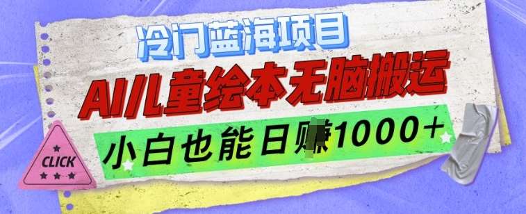 冷门蓝海项目，AI制作儿童绘本无脑搬运，小白也能日入1k【揭秘】-泰戈创艺资源库