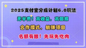 2025支付宝分成计划6.0玩法,合作模式,靠管道收益实现躺赚!-泰戈创艺资源库