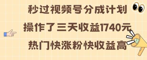 视频号分成计划操作了三天收益1740元 这类视频很好做，热门快涨粉快收益高【揭秘】-泰戈创艺资源库