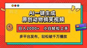 （13855期）AI一键生成动物搞笑视频，多平台发布，轻松破千万播放，日入2000+，小…-泰戈创艺资源库