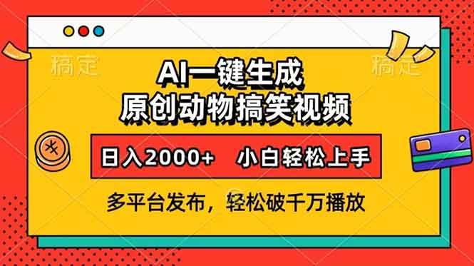 （13855期）AI一键生成动物搞笑视频，多平台发布，轻松破千万播放，日入2000+，小…-泰戈创艺资源库