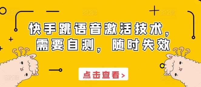 快手跳语音激活技术，需要自测，随时失效-泰戈创艺资源库