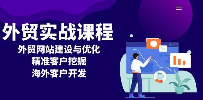 (13698期)外贸实战课程:外贸网站建设与优化,精准客户挖掘,海外客户开发-泰戈创艺资源库