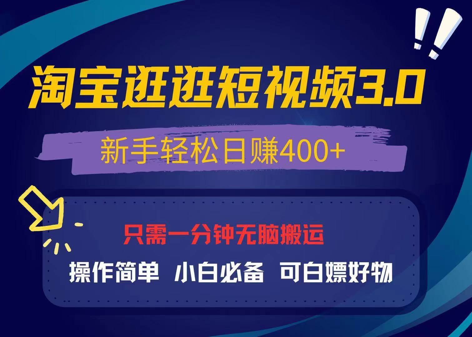 （13508期）最新淘宝逛逛视频3.0，操作简单，新手轻松日赚400+，可白嫖好物，小白…-泰戈创艺资源库