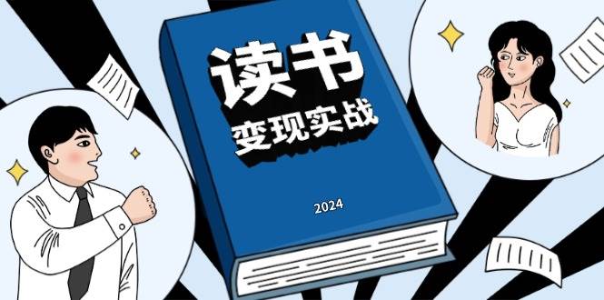（13608期）读书赚钱实战营，从0到1边读书边赚钱，实现年入百万梦想,写作变现-泰戈创艺资源库