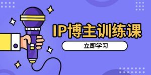 IP博主训练课，定位账号，推荐热门赛道，搭建涨粉架构，拍出更吸粉视频-泰戈创艺资源库