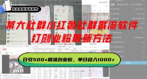 （13539期）某大社群小红薯社群截流软件，打创业粉最新方法 日引500+创业，粉单日…-泰戈创艺资源库