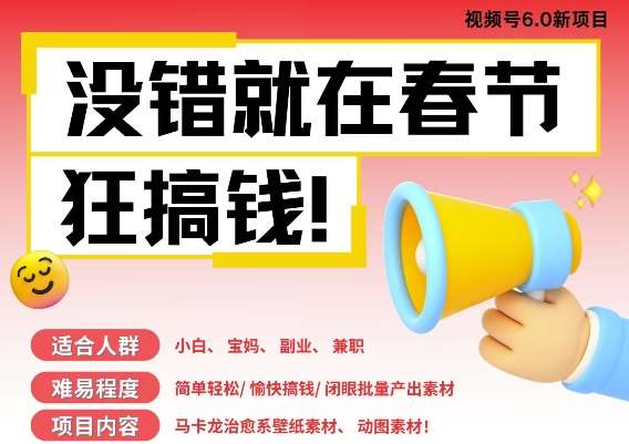 AI春节搞钱6.0升级版，新年壁纸动态图，AI一键制作，批量出内容，月挣米1W+-泰戈创艺资源库