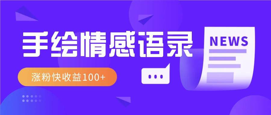 视频号手绘情感语录赛道玩法，操作简单粗暴涨粉快，收益100+-泰戈创艺资源库