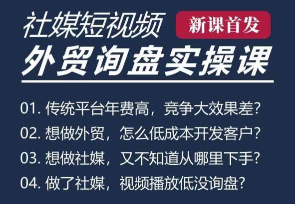 五大社媒·短视频获客线上课(TK/INS/FB/YTB/视频号)，B2B外贸工厂短视频线上班-泰戈创艺资源库