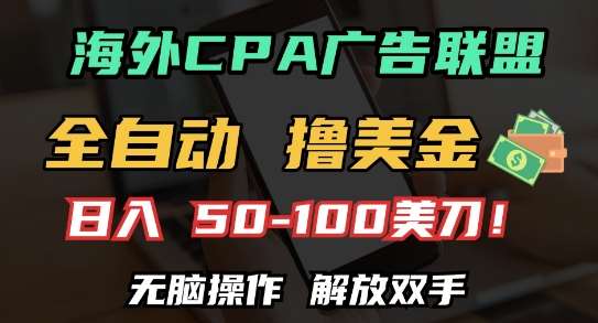 海外CPA全自动撸美金, 日入100+美刀，无脑操作，解放双手【揭秘】-泰戈创艺资源库