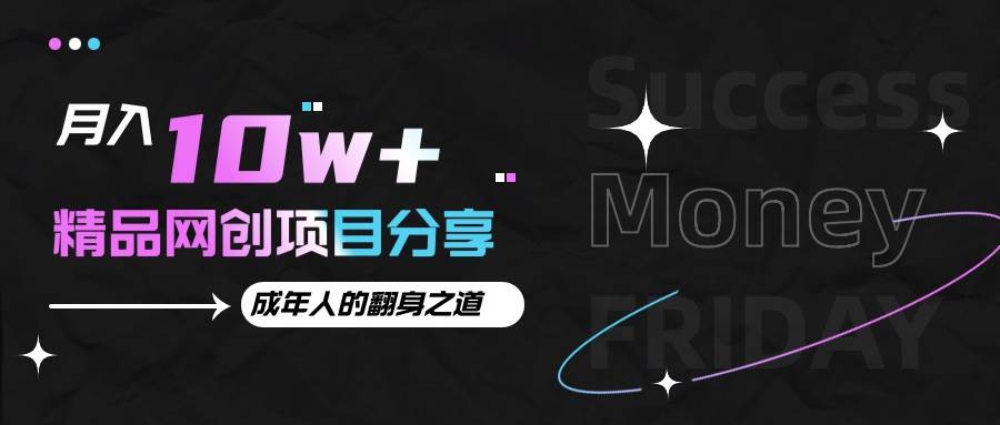 月入十万+的网创项目分享，成年人的最快翻身之道-泰戈创艺资源库