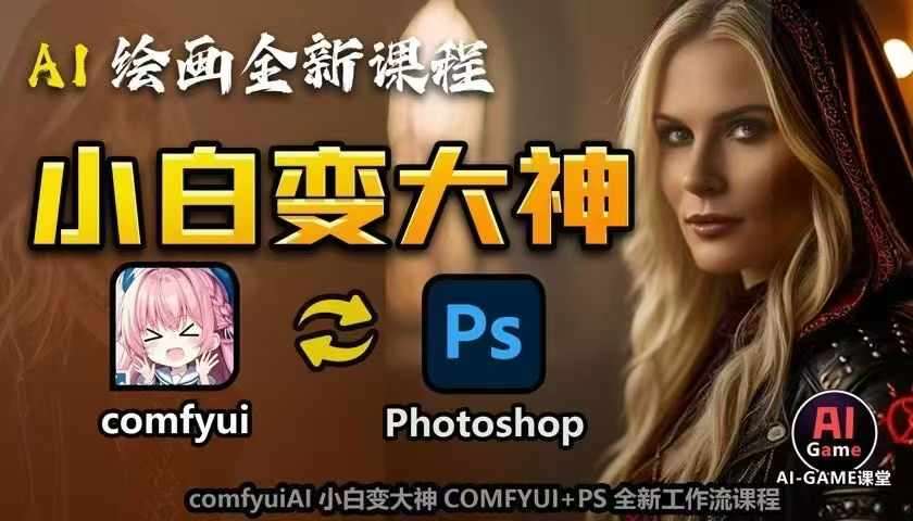 AI绘画全新课程，AI小白变大神COMFYUI+PS全新工作流课程，学会能创作无限可能-泰戈创艺资源库