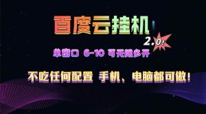 （13553期）百度云机2.0最新玩法，单机日收入500+，小白也可轻松上手！！！-泰戈创艺资源库