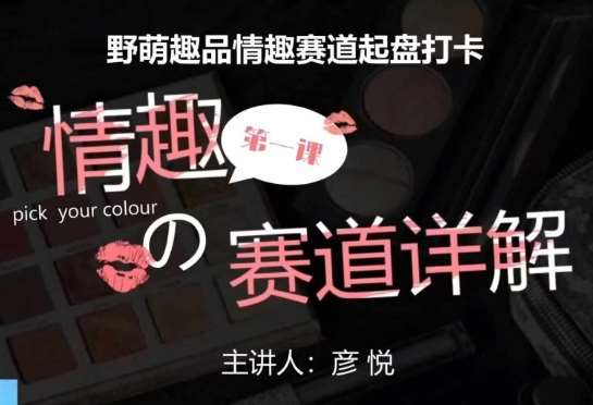 比高社群：情趣赛道训练营，野萌趣品情趣赛道起盘打卡，市场刚需项目-泰戈创艺资源库