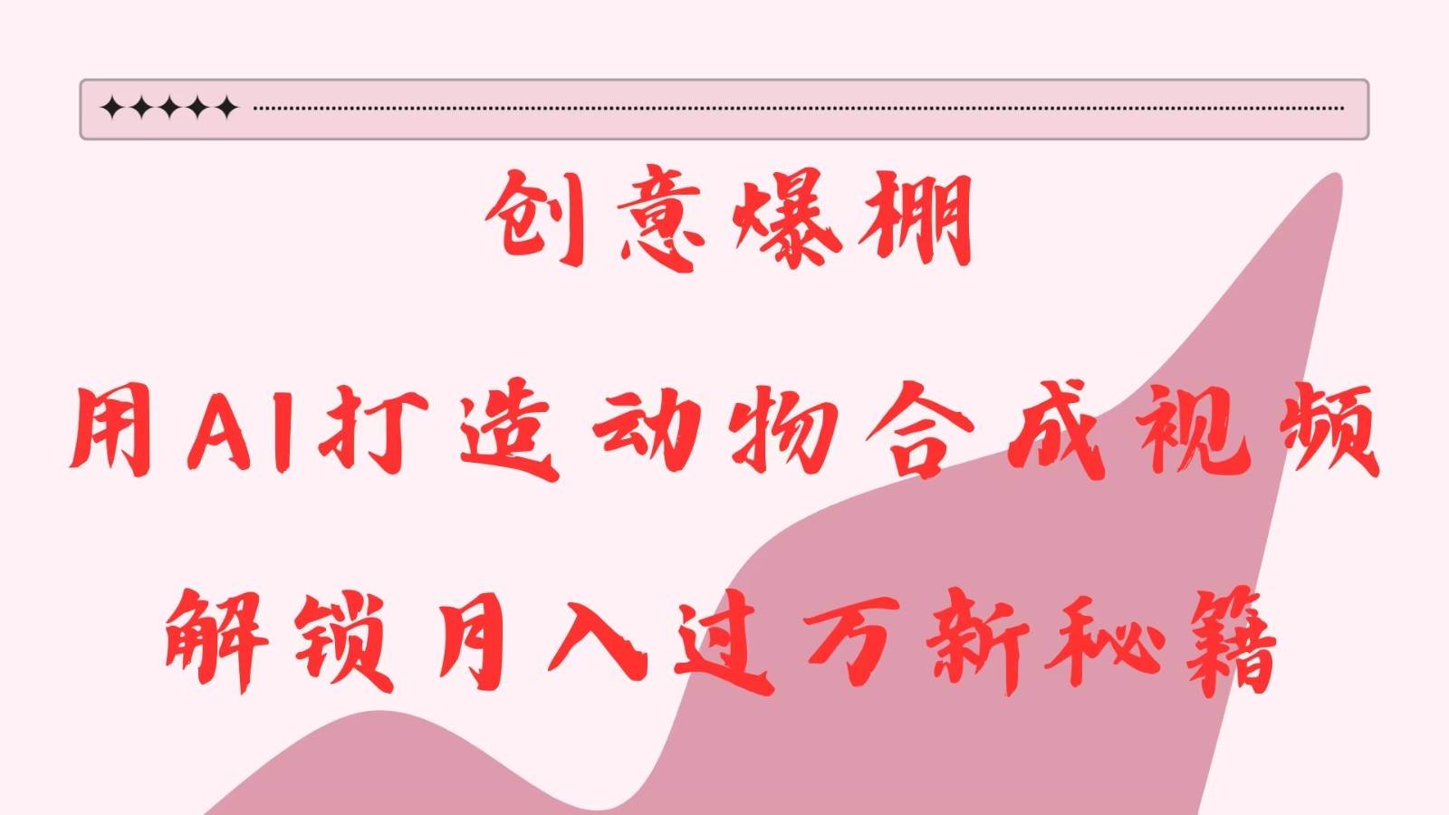 创意爆棚，用AI打造动物合成视频，解锁月入过万新秘籍-泰戈创艺资源库