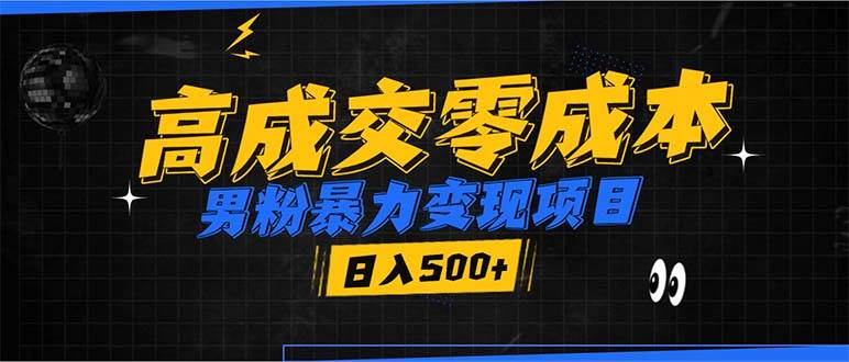 （13732期）男粉暴力变现项目，高成交0成本，谁发谁火，加爆微信，日入500+-泰戈创艺资源库