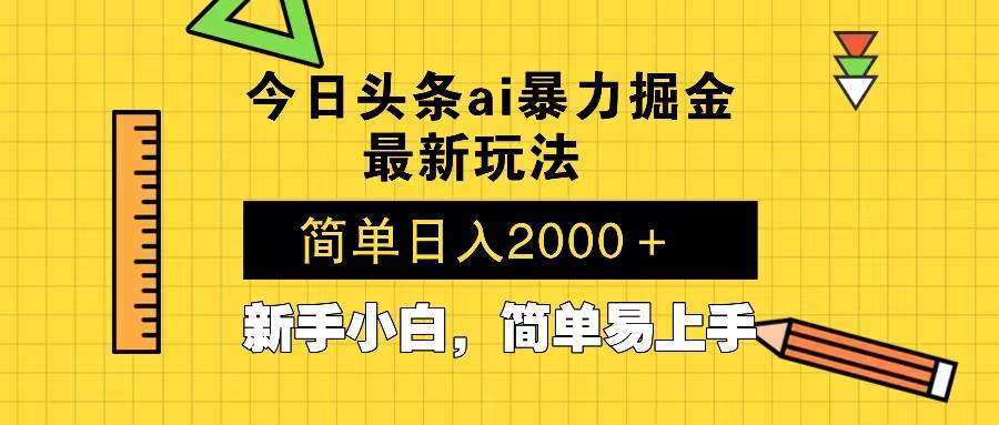 （13797期）今日头条最新暴利掘金玩法 Al辅助，当天起号，轻松矩阵 第二天见收益，…-泰戈创艺资源库