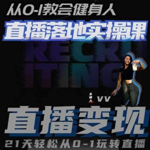 从0-1教会健身人直播落地实操课，21天轻松从0-1玩转直播-泰戈创艺资源库