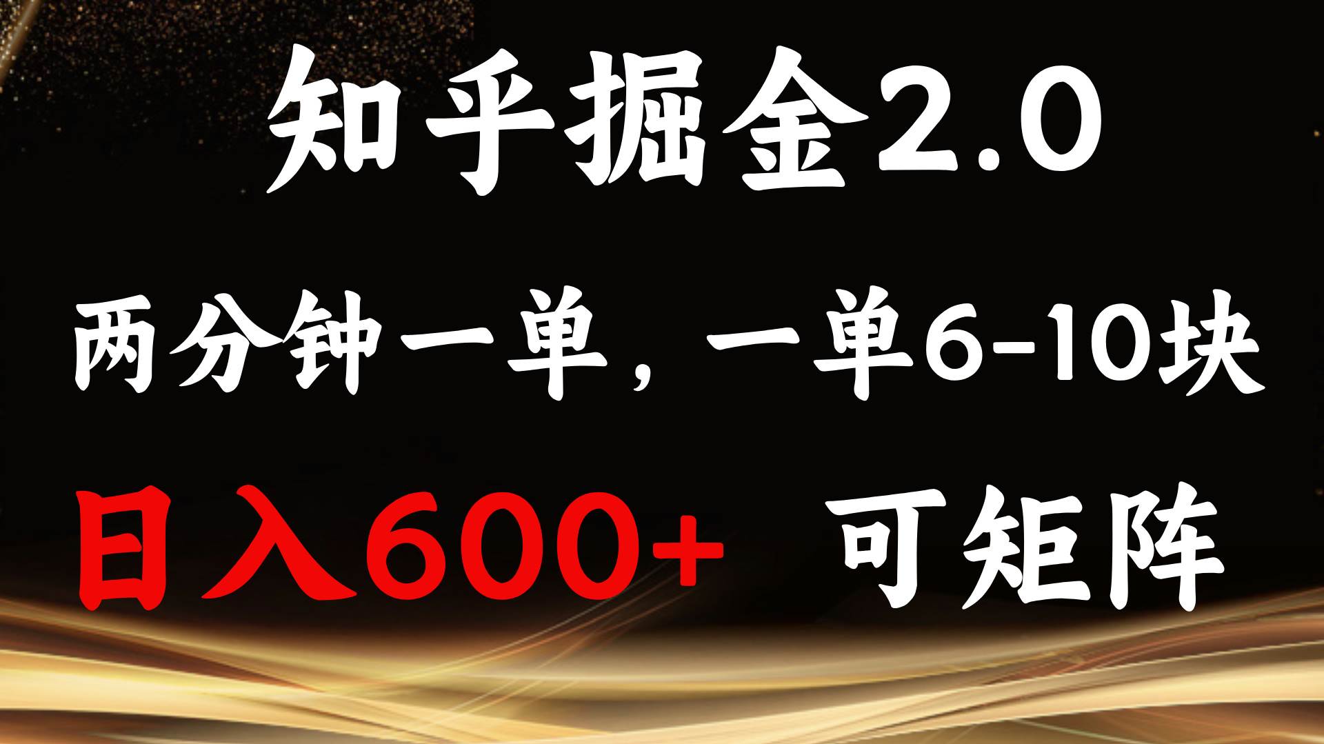 (13724期)知乎掘金2.0 简单易上手,两分钟一单,单机600+可矩阵-泰戈创艺资源库