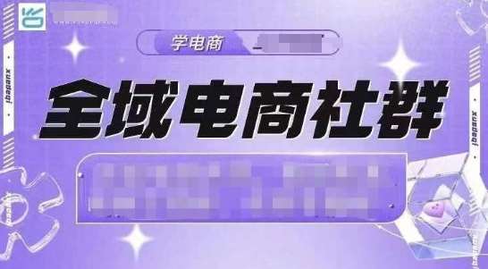 全域电商社群，抖店爆单计划运营实操，21天打爆一家抖音小店-泰戈创艺资源库