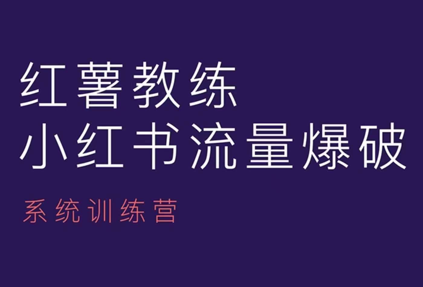 红薯教练-小红书内容运营课，小红书运营学习终点站-泰戈创艺资源库